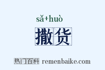 撒货是什么意思的图片